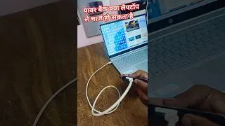 Thumbnail: Kya Laptop se Power bank charge hota hai || #shortsfeed #laptopvspc #powerbank