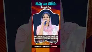 Thumbnail: నీవు నా తోడు ఉన్నావయ్యా  song by Mrs Blessie Wesly | #drjohnwesly #blessiewesly #shorts #shortvideo