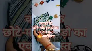 Thumbnail: कपड़ों के छोटे-छोटे टुकड़ो का एकदम मस्त आईडिया/makeup box making at home #bag#sewing#shorts#clothbag