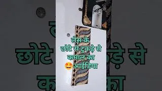 Thumbnail: लेस के छोटे से टुकड़े से कमाल का आईडिया #diy #bestoutofwaste #creativeidea#usefulideas #recycling