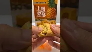 Thumbnail: 【Taiwan Sweets】100% Real Fruit Filling! Authentic Pineapple Cake (Tu Feng Li Su) 🍍✨ #shorts