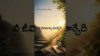 Thumbnail: #telugushorts #inpiration #motivation #lifelessons