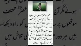 Thumbnail: Hazrat khizar ! حضرت خضر علیہ السلام
