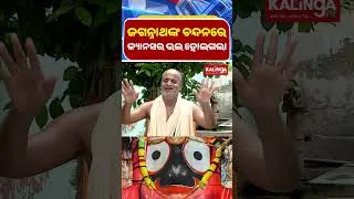 Thumbnail: ଜଗନ୍ନାଥଙ୍କ ଚନ୍ଦନରେ କ୍ୟାନସର ଭଲ ହୋଇଗଲା || Kalinga TV