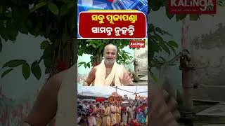 Thumbnail: ସବୁ ପୂଜାପଣ୍ଡାସାମନ୍ତ ନୁହନ୍ତି || Kalinga TV