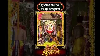 Thumbnail: ସୁନା ବେଶରେ ଅତି ସୁନ୍ଦର ଦିଶୁଛି  ମା'  || Kalinga TV