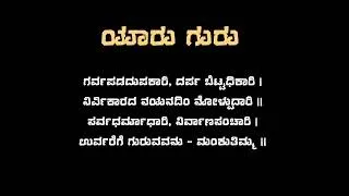 Thumbnail: ಯಾರು ಗುರು