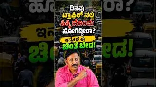 Thumbnail: ದಿನ Trafficನಲ್ಲಿ ಸಿಕ್ಕಿ ಒದ್ದಾಡ್ತಿದ್ದೀರಾ ಇನ್ಮೇಲೆ ಈ ಚಿಂತೆ ಬೇಡ Bengaluru Traffic Needs This Technology