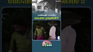 Thumbnail: പാതിരാത്രി സംഭവിച്ച മോഷണ ദൃശ്യങ്ങൾ !! #ohmygod #prank #onamprank