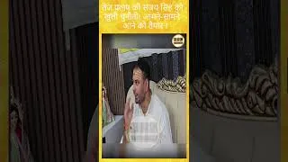 Thumbnail: तेज प्रताप की संजय सिंह को खुली चुनौती! आमने-सामने आने को तैयार || KBC News
