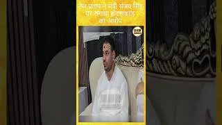 Thumbnail: तेज प्रताप ने मंत्री संजय सिंह पर लगाया होटलकांड का आरोप || KBC News