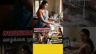 Thumbnail: வீட்டில் இருந்தபடியே பெண்கள் சம்பாதிக்க 3 புதிய பிசினஸ் ஐடியாக்கள் #workfromhome #workfromhomejobs
