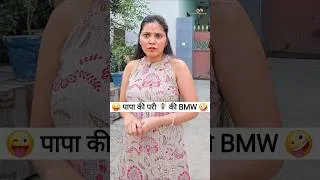 Thumbnail: पापा की परी 🧚‍♀️ की BMW 😜🤪 Comedy Shorts #comedy #funny #shorts #viral #ytshorts
