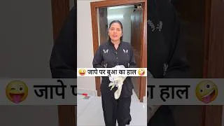 Thumbnail: जापे पर बुआ का हाल 😜🤪 Comedy Shorts #comedy #funny #shorts #trending #ytshorts