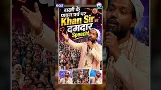 Thumbnail: Khan Sir ने बहनों के लिए जो कहा, दिल छू जाएगा 🔥 #khansirrakhi #khansirrakshabandhan #rakshabandhan