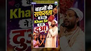 Thumbnail: Khan Sir ने बहनों के उज्ज्वल भविष्य के लिए की दुआ 🙏❤️ #khansir #khansirrakshabandhan #kgs