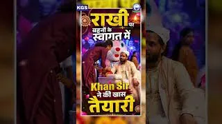 Thumbnail: राखी पर बहनों के स्वागत में Khan Sir ने की खास तैयारी 🔥  #khansirrakhi #khansirrakshabandhan #kgs