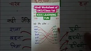 Thumbnail: UKG//Class  1st Hindi Worksheet #short #trending @kidslearningfun2013