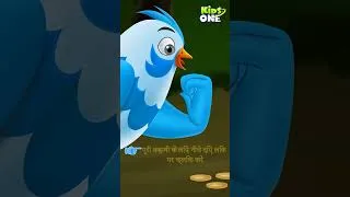 Thumbnail: टीनू चिड़िया का चमत्कारी बच्चा | Hindi Stories For Kids | #kidsonehindi #ytshorts  #hindifairytales