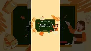 Thumbnail: BJTビジネス日本語能力テスト|語彙・文法・読解問題と解説_Q137