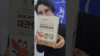 Thumbnail: 30번 얼고 녹으며 완성된 황태! 대관령에서만 가능한 전설의 식재료 / K-웰니스 푸드 & 투어리즘 페어 #food