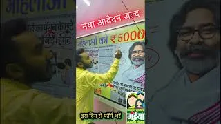 Thumbnail: मंईयां योजना नया आवेदन ✅ maiya Samman Yojana new update