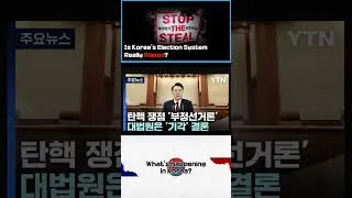 Thumbnail: Is Korea’s Election System Really Rigged? #shorts