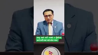 Thumbnail: चालु खर्च सधैँ नराम्रो र पुँजीगत खर्च सधैँ राम्रो भन्ने सोच गलत :  डा. स्वर्णिम वाग्ले, अर्थमन्त्री