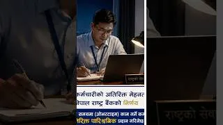 Thumbnail: अतिरिक्त कामको लागि अतिरिक्त पारिश्रमिक