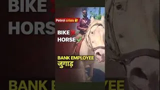 Thumbnail: Petrol Crisis ⛽ 😳 Bank Employee Reaches Office on Horse | Desi Jugaad💯 #bank #bankemployees #shorts