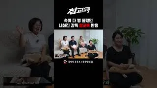 Thumbnail: [참교육] 나화진 감독관 등장에 속이 다 뻥 뚫렸던 가족들 반응