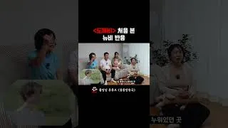 Thumbnail: 도깨비 10년 만에 처음 본 뉴비 반응
