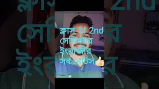 Thumbnail: Class 11 2nd Semester English Notes। Class 11 2nd Semester English Suggestions #class11 #2ndsemester