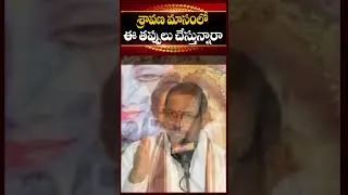 Thumbnail: శ్రావణ మాసంలో ఈ తప్పులు చేస్తున్నారా.. | Chaganti Garu abou Sravana Masam | @kovela9700