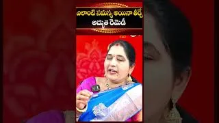 Thumbnail: ఎలాంటి సమస్య అయినా తీర్చే అద్భుత రెమెడీ... | Sravanti about A wonderful remedy to solve any problem