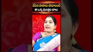 Thumbnail: Sravanthi About చేసిన పాపాలు పోవాలంటే ఈ ఒక్క మంత్రం చాలు.. | Mantram And #remidies | @kovela9700