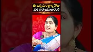 Thumbnail: ఈ ఒక్క మంత్రాన్ని రోజు 108 సార్లు జపించారంటే... | Most Powerful Mantram | 108 Times | @kovela9700