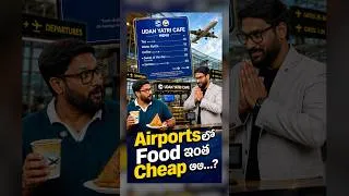 Thumbnail: Airports లో✈️ ఇకనుండి 10రూ కే Food🥟! - UDAN Yatri Cafe.  #airport #udanyatricafe #airportfood