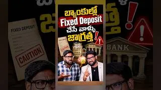 Thumbnail: బ్యాంకుల్లో Fixed Deposit ( FD ) చేసేవాళ్ళు జాగ్రత్త! #shorts #fd #fixeddeposit #dicgc