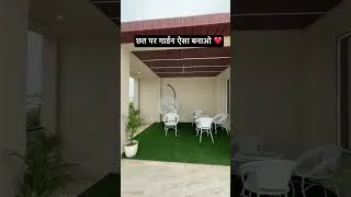 Thumbnail: गार्डन ऐसा बनाओ #house #home #housemusic #homemade #villa #shortsfeed #forsale #newhome #viralshort