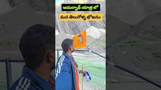 Thumbnail: అమర్నాథ్ యాత్ర లో మన తెలుగు వారి భోజనం 🙏 #shorts #food