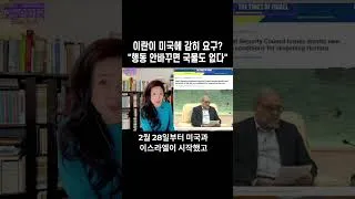 Thumbnail: 이란이 미국에 감히 요구? “행동 안바꾸면 국물도 없다” #이란 #미국 #행동변화 #호르무즈 #강혜신의오늘의미국