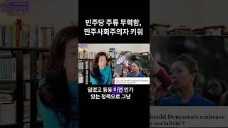 Thumbnail: 민주당 주류 무력함, 민주사회주의자 키워 #민주사회주의자 #민주당 #DAS #강혜신의오늘의미국