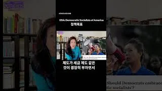 Thumbnail: 미국민주사회주의자들(DAS) 정책목표 #민주사회주의자 #DAS #강혜신의오늘의미국