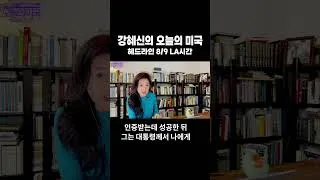 Thumbnail: 강혜신의 오늘의 미국 | 헤드라인 #이란 #트럼프 #이스라엘 #사회민주주의 #프란체스카홍 #강혜신의오늘의미국