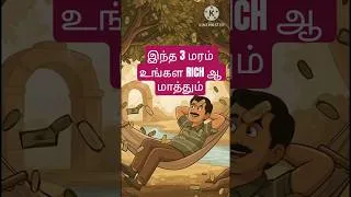 Thumbnail: பணக்காரராக்கும் 3 மந்திர மரங்கள்!| 3 trees make you rich #youtubeshorts #shortsfeed