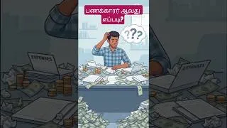 Thumbnail: Stop doing hardwork|பணக்காரர் ஆவது எப்படி? #shortvideo #ytshorts