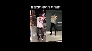 Thumbnail: 일반인의 부리더 우태 따라잡기 #shorts