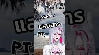 Thumbnail: ทริปโซโล่ไปดำน้ำแสมสาร Pt.1 ~♥ #vtuber #kyomu #vlog #วีทูปเบอร์