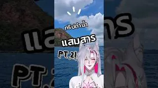 Thumbnail: ทริปโซโล่ ไปดำน้ำแสมสาร Pt.2 ~♥ #vtuber #kyomu #vlog #วีทูปเบอร์
